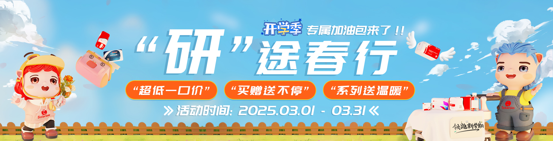 研”途春行  開(kāi)學(xué)季專(zhuān)屬加油包來(lái)了??！