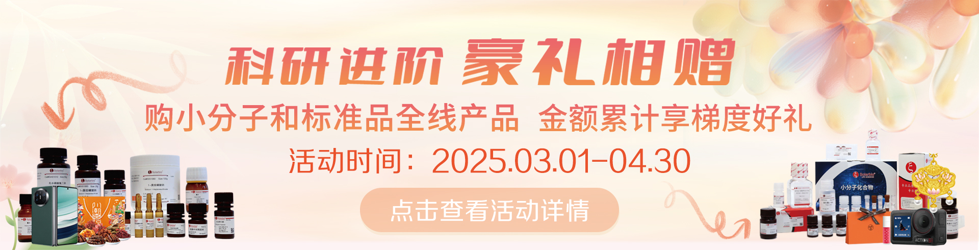 科研進(jìn)階，豪禮相贈(zèng)！   累計(jì)滿贈(zèng)，雙禮任選！